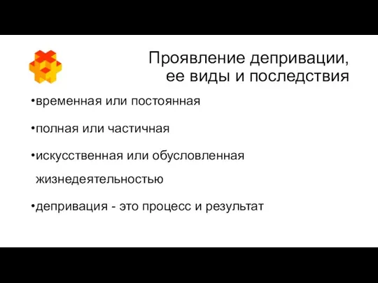 Проявление депривации, ее виды и последствия временная или постоянная полная или