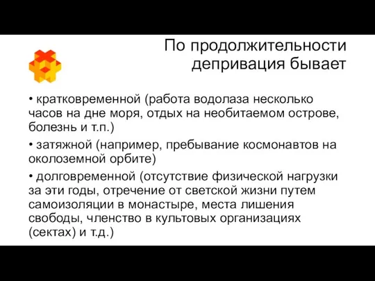 По продолжительности депривация бывает • кратковременной (работа водолаза несколько часов на