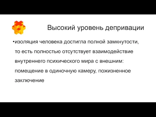 Высокий уровень депривации изоляция человека достигла полной замкнутости, то есть полностью