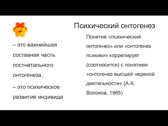 Психический онтогенез – это важнейшая составная часть постнатального онтогенеза, – это