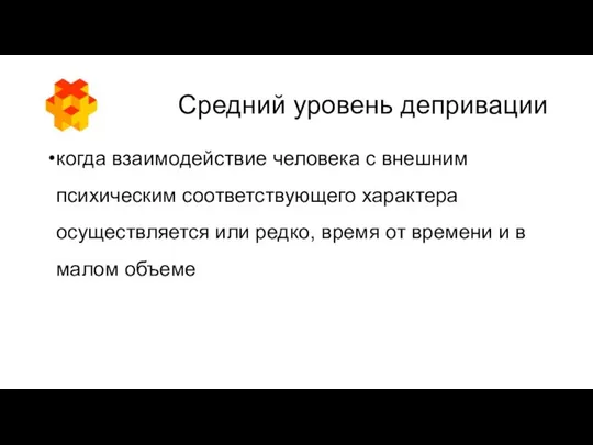 Средний уровень депривации когда взаимодействие человека с внешним психическим соответствующего характера