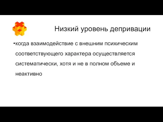 Низкий уровень депривации когда взаимодействие с внешним психическим соответствующего характера осуществляется