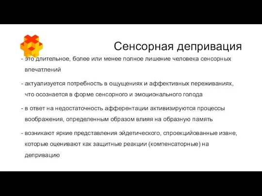 Сенсорная депривация это длительное, более или менее полное лишение человека сенсорных