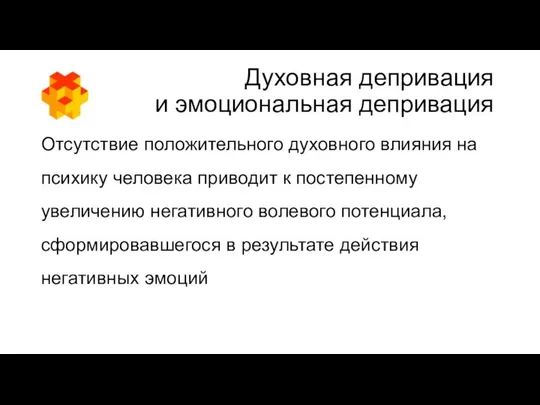 Духовная депривация и эмоциональная депривация Отсутствие положительного духовного влияния на психику