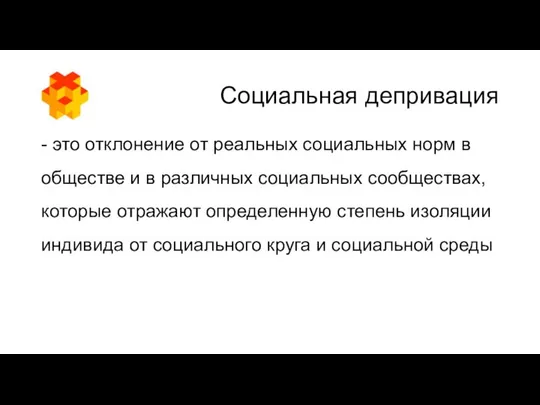 Социальная депривация - это отклонение от реальных социальных норм в обществе