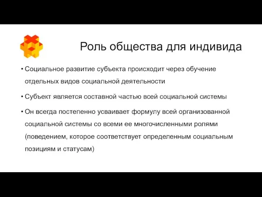 Роль общества для индивида Социальное развитие субъекта происходит через обучение отдельных