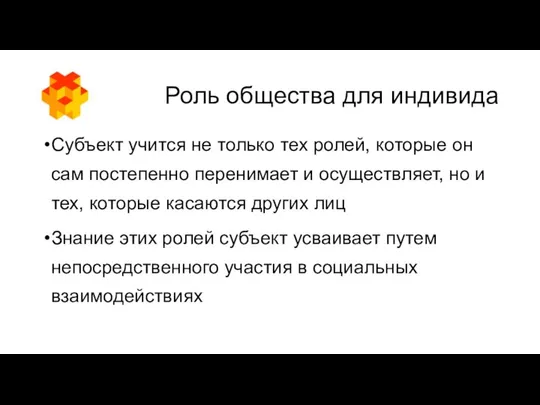 Роль общества для индивида Субъект учится не только тех ролей, которые