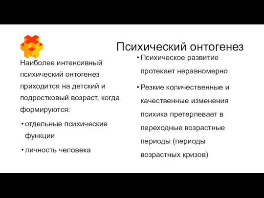 Психический онтогенез Наиболее интенсивный психический онтогенез приходится на детский и подростковый