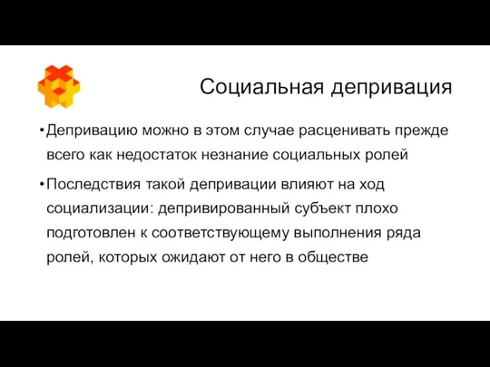 Социальная депривация Депривацию можно в этом случае расценивать прежде всего как