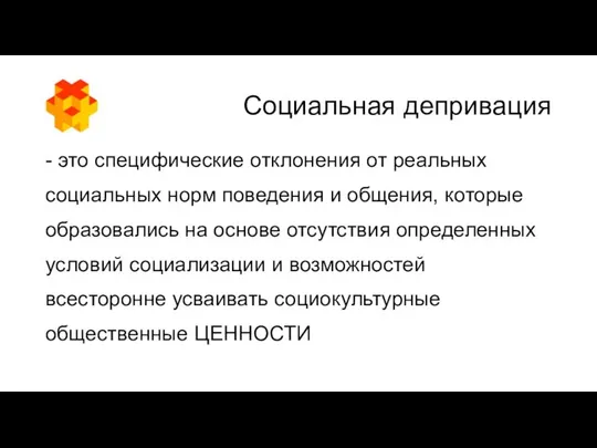 Социальная депривация - это специфические отклонения от реальных социальных норм поведения