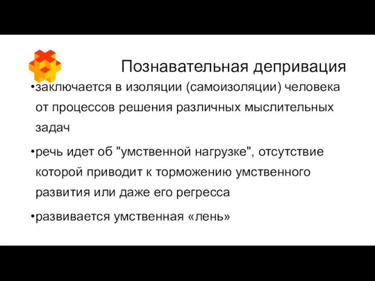 Познавательная депривация заключается в изоляции (самоизоляции) человека от процессов решения различных