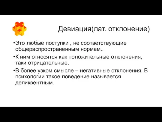 Девиация(лат. отклонение) Это любые поступки , не соответствующие общераспространенным нормам.. К