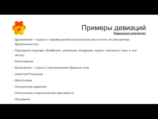 Примеры девиаций Нарушения влечений: Дромомания – страсть к перемещениям (путешествие автостопом,