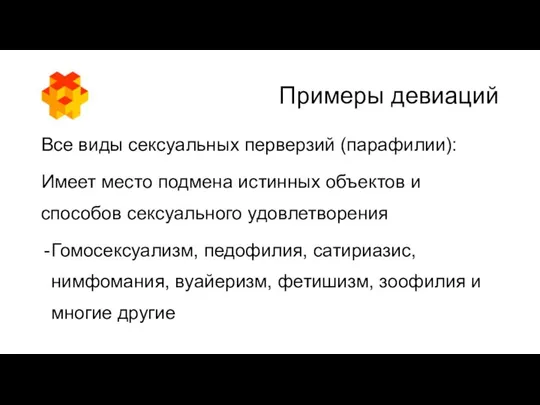 Примеры девиаций Все виды сексуальных перверзий (парафилии): Имеет место подмена истинных