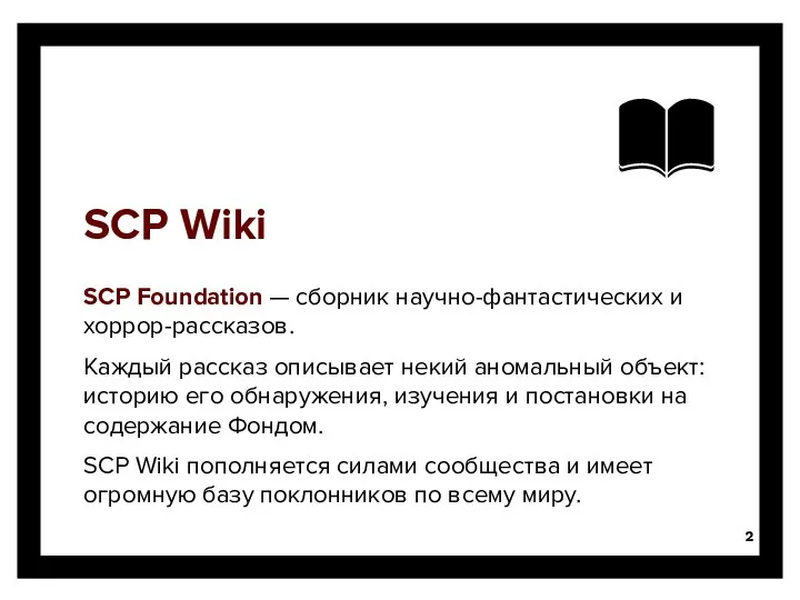 SCP Wiki SCP Foundation — сборник научно-фантастических и хоррор-рассказов. Каждый рассказ