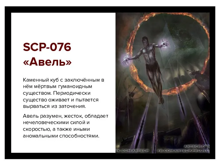 SCP-076 «Авель» Каменный куб с заключённым в нём мёртвым гуманоидным существом.