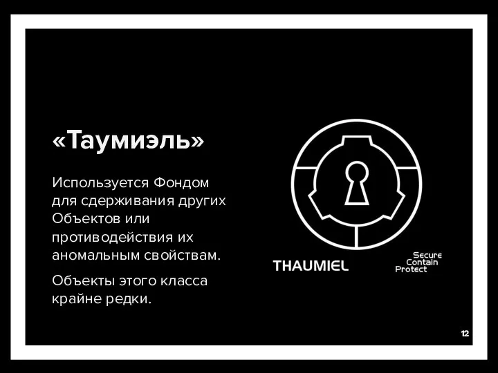 «Таумиэль» Используется Фондом для сдерживания других Объектов или противодействия их аномальным