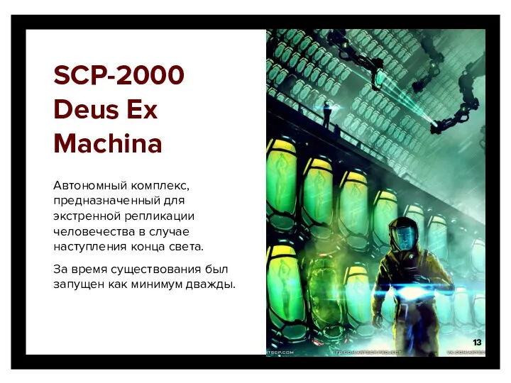 SCP-2000 Deus Ex Machina Автономный комплекс, предназначенный для экстренной репликации человечества