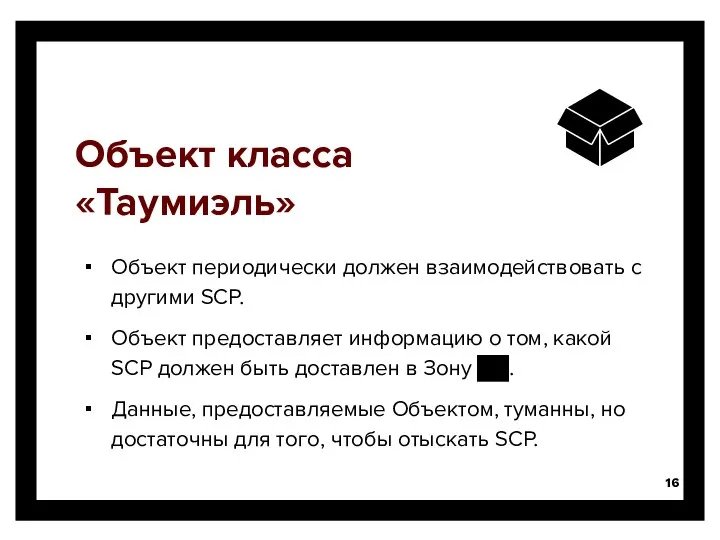 Объект класса «Таумиэль» Объект периодически должен взаимодействовать с другими SCP. Объект