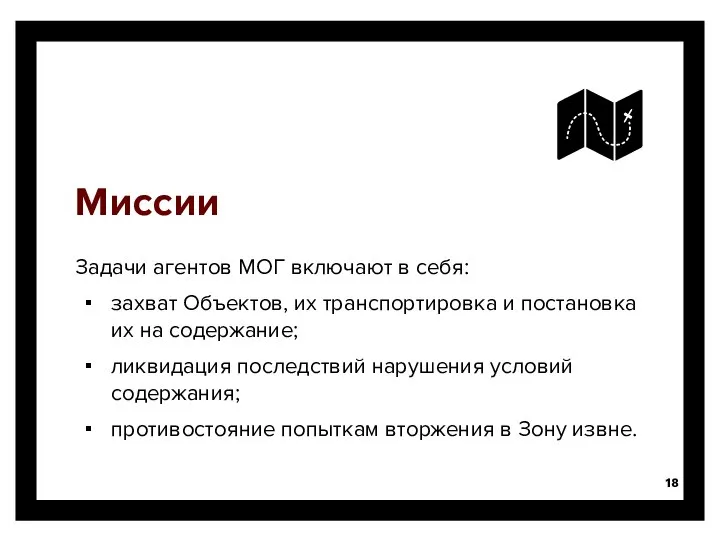 Миссии Задачи агентов МОГ включают в себя: захват Объектов, их транспортировка