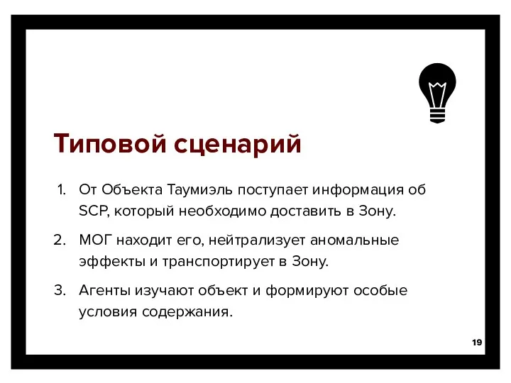 Типовой сценарий От Объекта Таумиэль поступает информация об SCP, который необходимо