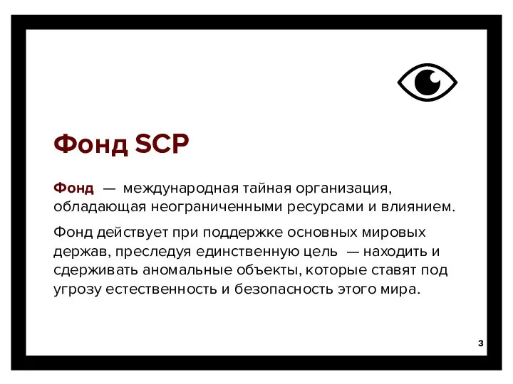 Фонд SCP Фонд — международная тайная организация, обладающая неограниченными ресурсами и