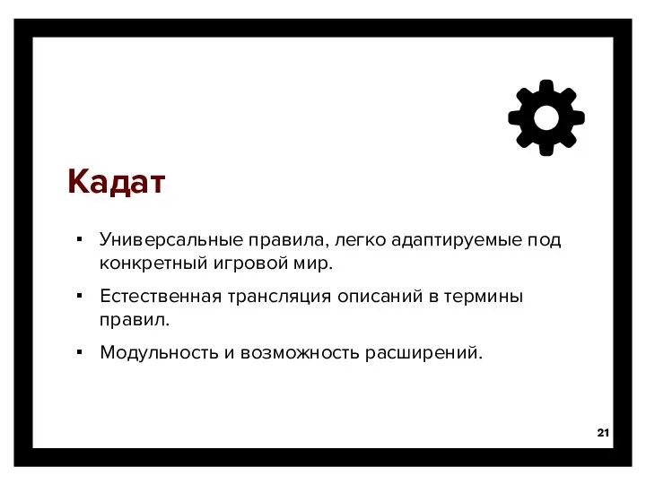 Кадат Универсальные правила, легко адаптируемые под конкретный игровой мир. Естественная трансляция