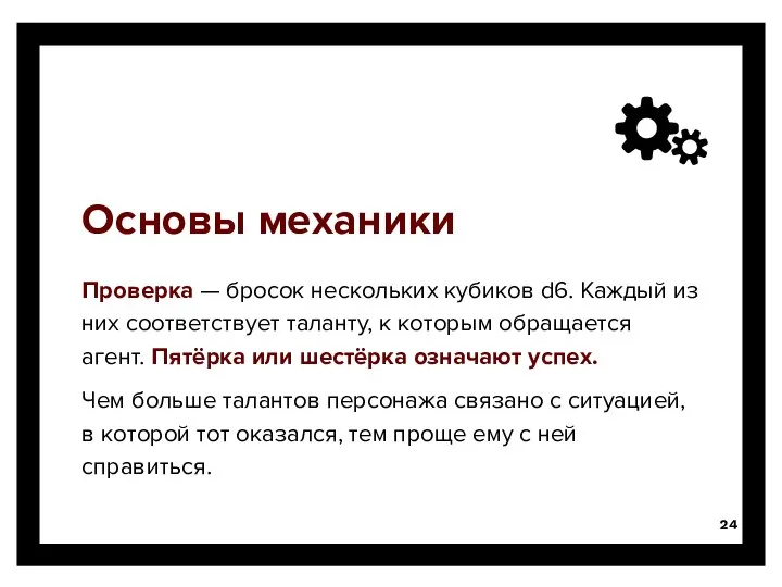 Основы механики Проверка — бросок нескольких кубиков d6. Каждый из них