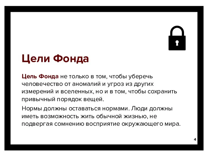 Цели Фонда Цель Фонда не только в том, чтобы уберечь человечество