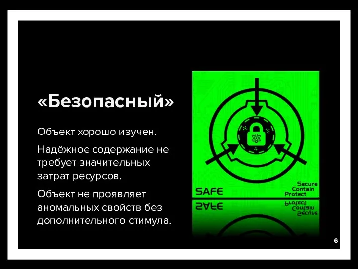 «Безопасный» Объект хорошо изучен. Надёжное содержание не требует значительных затрат ресурсов.