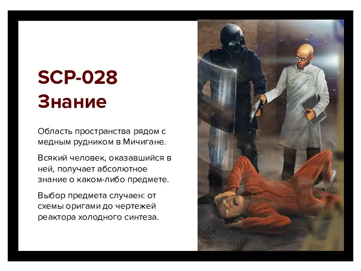 SCP-028 Знание Область пространства рядом с медным рудником в Мичигане. Всякий