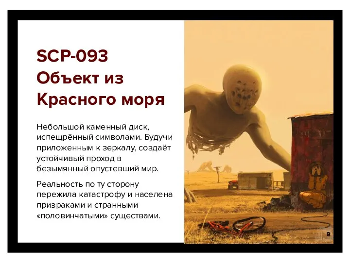 SCP-093 Объект из Красного моря Небольшой каменный диск, испещрённый символами. Будучи