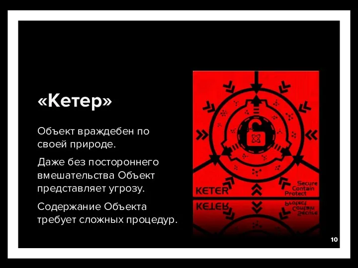 «Кетер» Объект враждебен по своей природе. Даже без постороннего вмешательства Объект