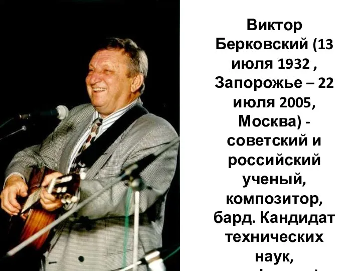 Виктор Берковский (13 июля 1932 , Запорожье – 22 июля 2005,