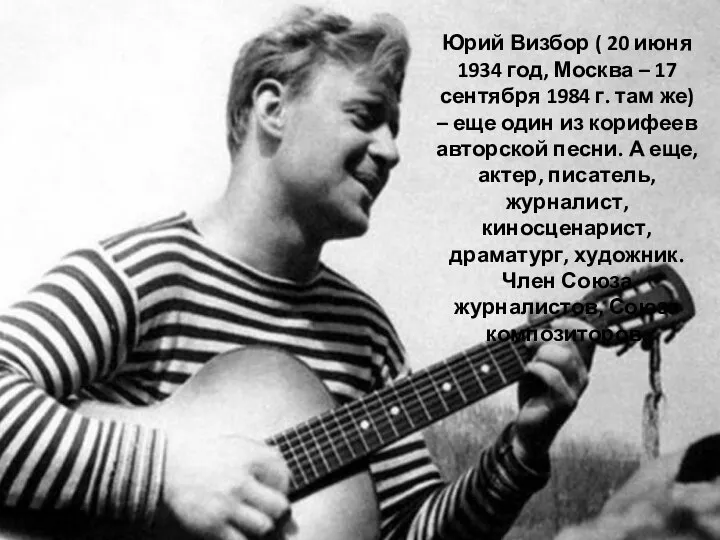 Юрий Визбор ( 20 июня 1934 год, Москва – 17 сентября