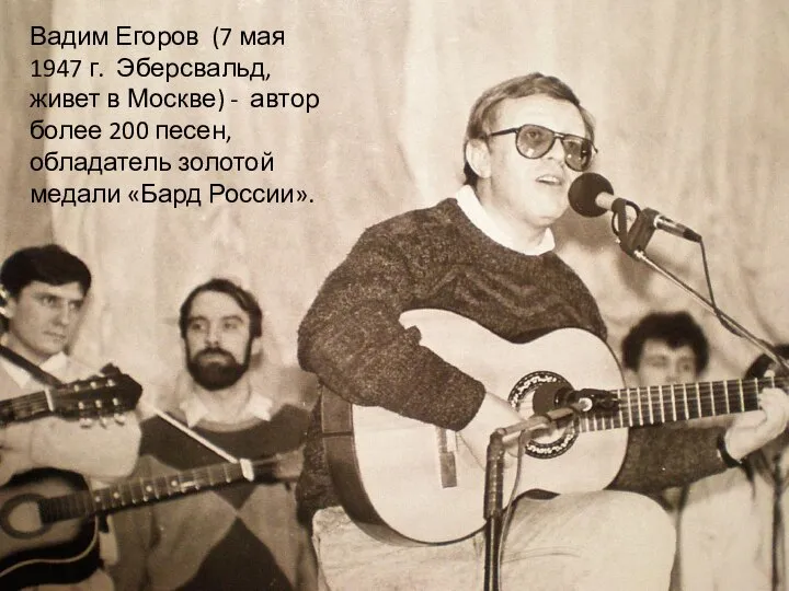 Вадим Егоров (7 мая 1947 г. Эберсвальд, живет в Москве) -