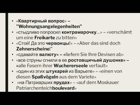 «Квартирный вопрос» – "Wohnungsangelegenheiten" «стыдливо попросил контрамарочку…» – «verschämt um eine