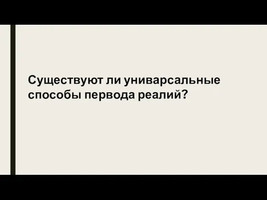 Существуют ли униварсальные способы первода реалий?