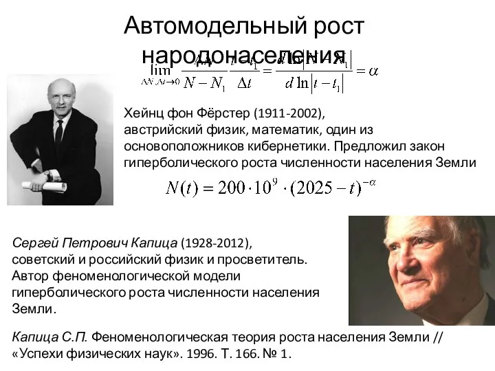 Хейнц фон Фёрстер (1911-2002), австрийский физик, математик, один из основоположников кибернетики.