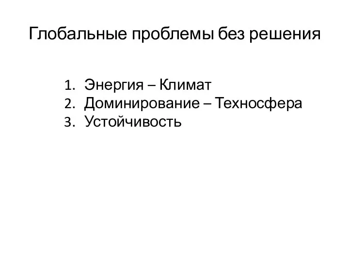 Глобальные проблемы без решения Энергия – Климат Доминирование – Техносфера Устойчивость