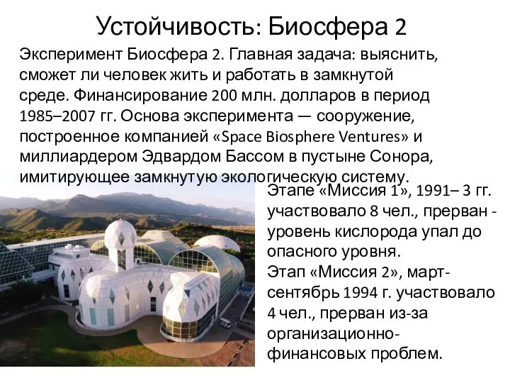 Устойчивость: Биосфера 2 Этапе «Миссия 1», 1991– 3 гг. участвовало 8