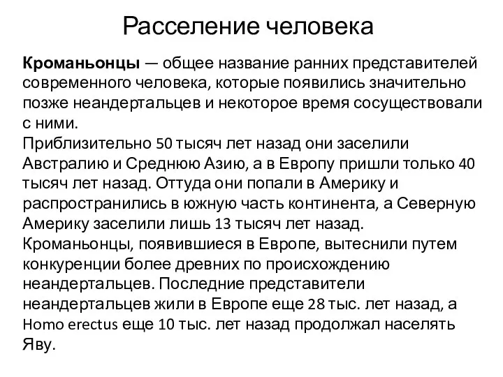 Расселение человека Кроманьонцы — общее название ранних представителей современного человека, которые