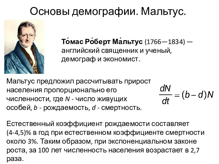 Основы демографии. Мальтус. То́мас Ро́берт Ма́льтус (1766—1834) — английский священник и