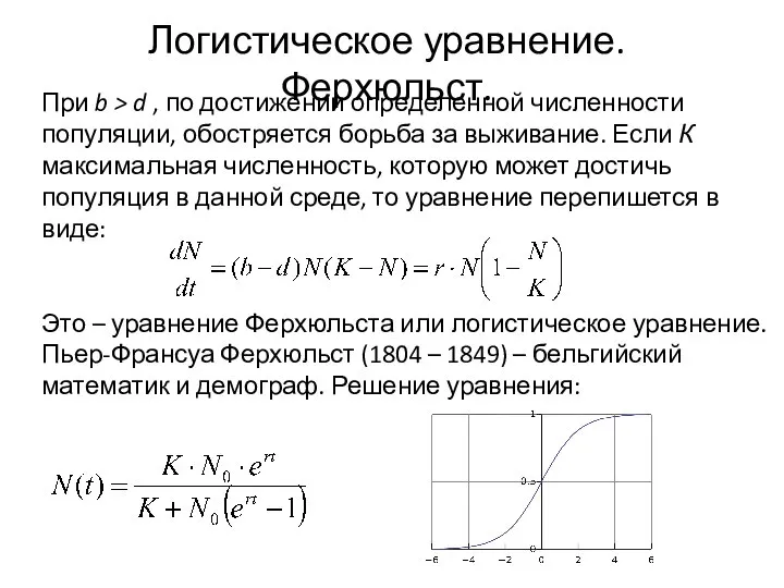 Логистическое уравнение. Ферхюльст. При b > d , по достижении определенной