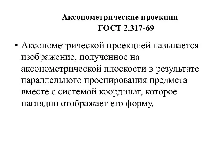 Аксонометрические проекции ГОСТ 2.317-69 Аксонометрической проекцией называется изображение, полученное на аксонометрической