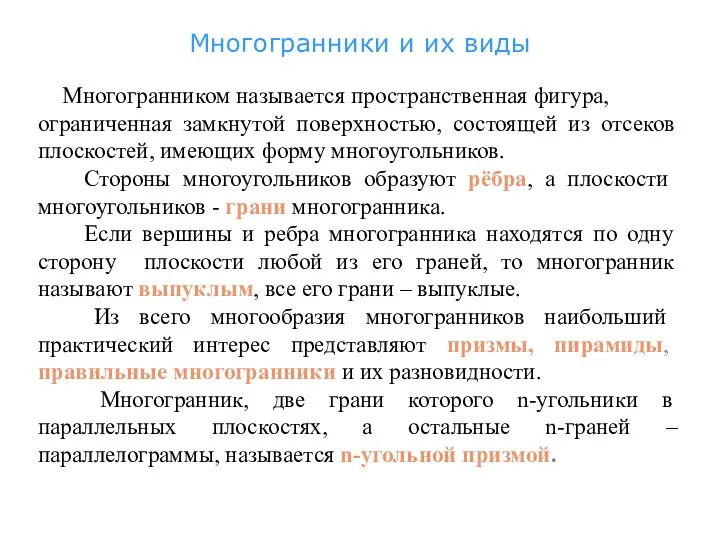 Многогранники и их виды Многогранником называется пространственная фигура, ограниченная замкнутой поверхностью,