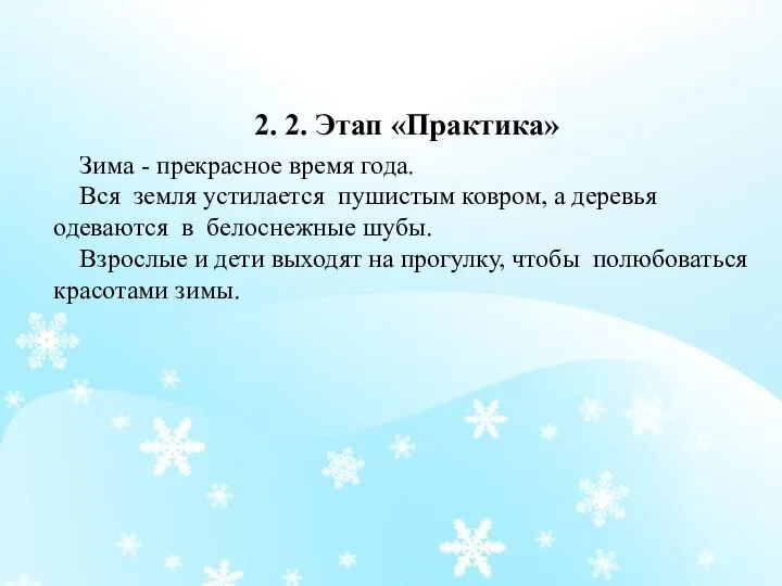 Зима - прекрасное время года. Вся земля устилается пушистым ковром, а