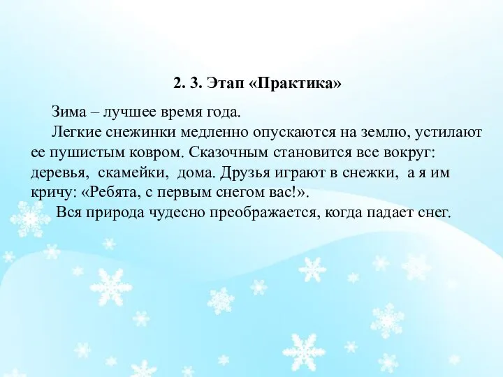 2. 3. Этап «Практика» Зима – лучшее время года. Легкие снежинки