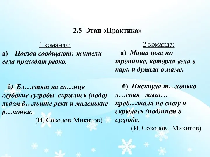 2.5 Этап «Практика» 1 команда: а) Поезда сообщают: жители села проходят