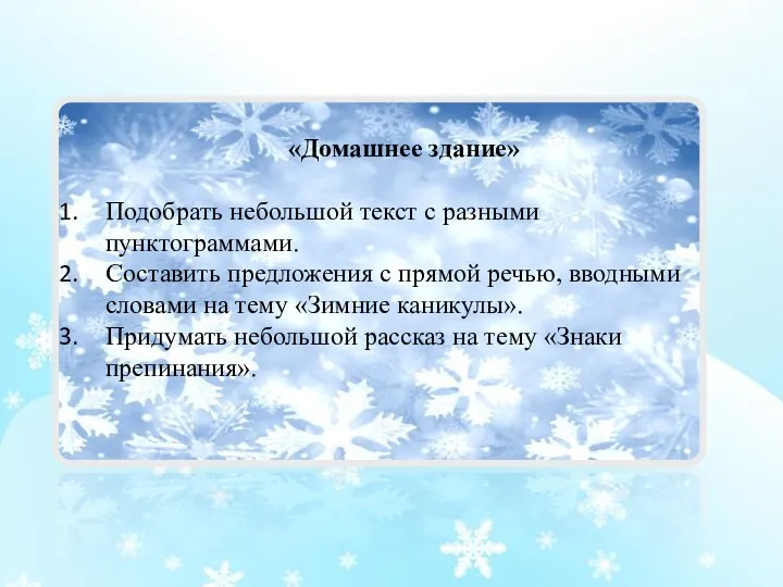 «Домашнее здание» Подобрать небольшой текст с разными пунктограммами. Составить предложения с